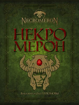 cover image of Некромерон